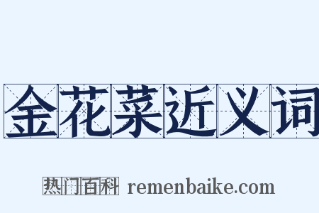 金花菜近义词是什么意思的图片